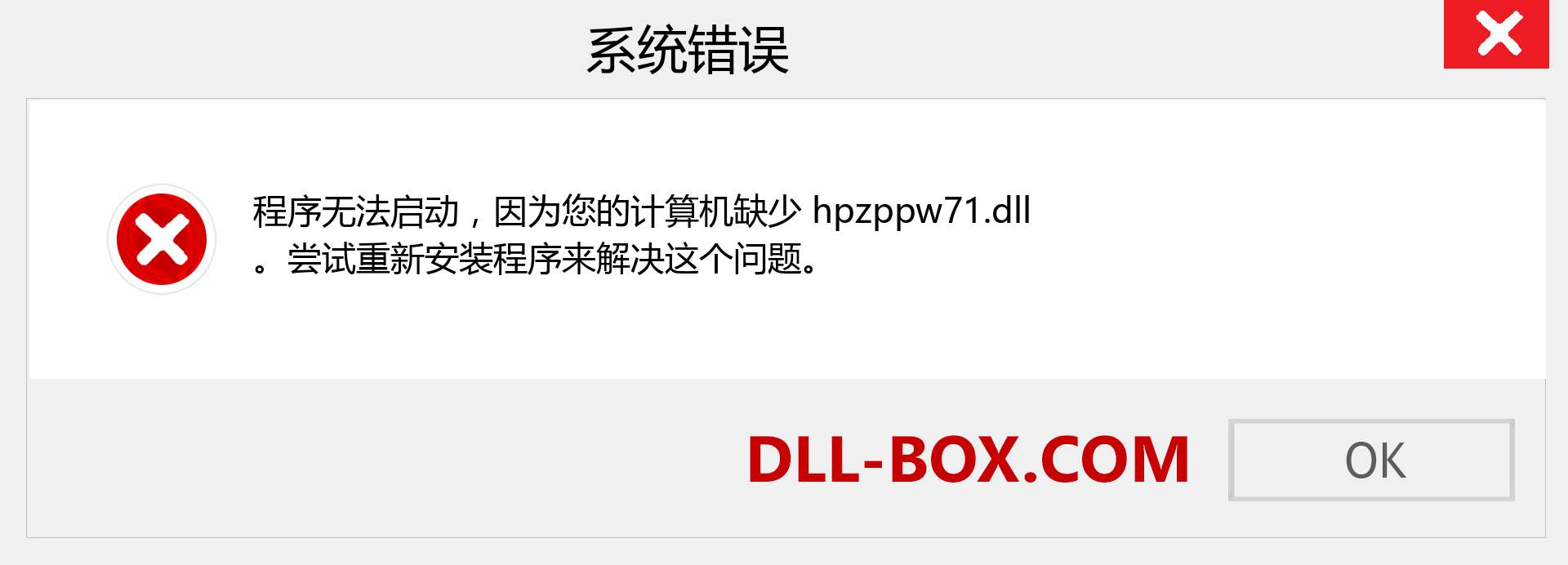 hpzppw71.dll 文件丢失？。 适用于 Windows 7、8、10 的下载 - 修复 Windows、照片、图像上的 hpzppw71 dll 丢失错误
